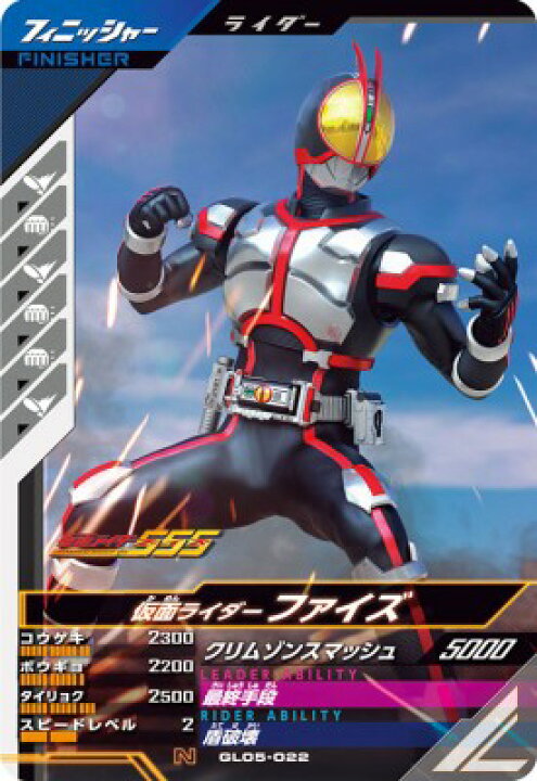 楽天市場】ガンバレジェンズ GL05-022 N 仮面ライダーファイズ 【5弾 