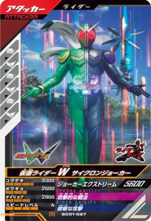 楽天市場】ガンバレジェンズ SC01-027 R 仮面ライダーW サイクロン 