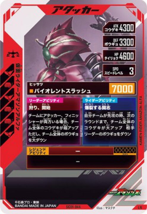 楽天市場】ガンバレジェンズ SC01-044 LR 仮面ライダーアマゾン 