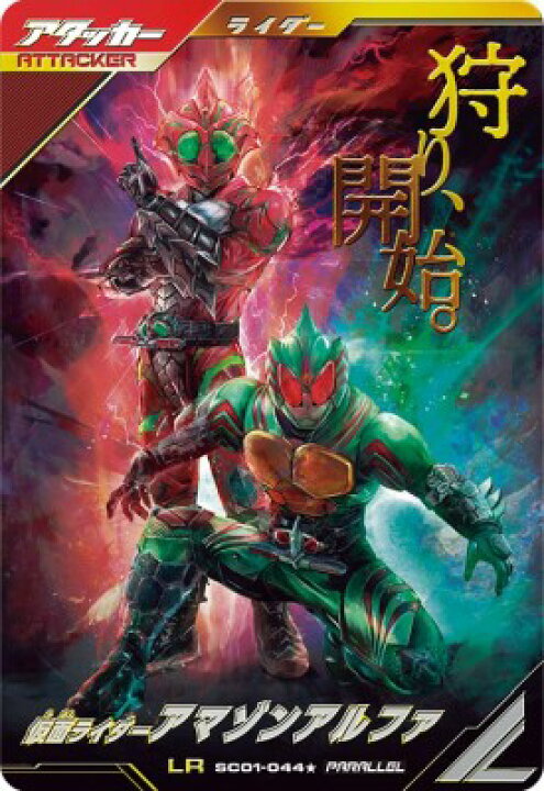 楽天市場】ガンバレジェンズ SC01-044 LR☆【パラレル】仮面ライダー 