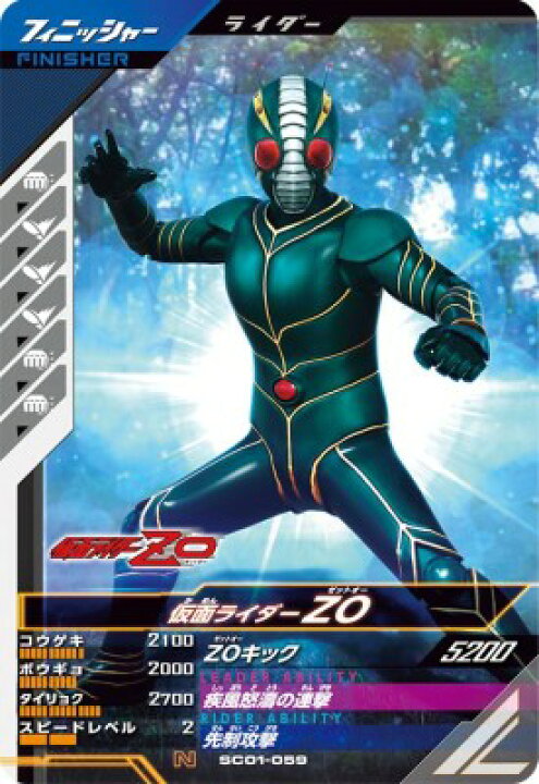 楽天市場】ガンバレジェンズ SC01-059 N 仮面ライダーZO 【シンクロ 