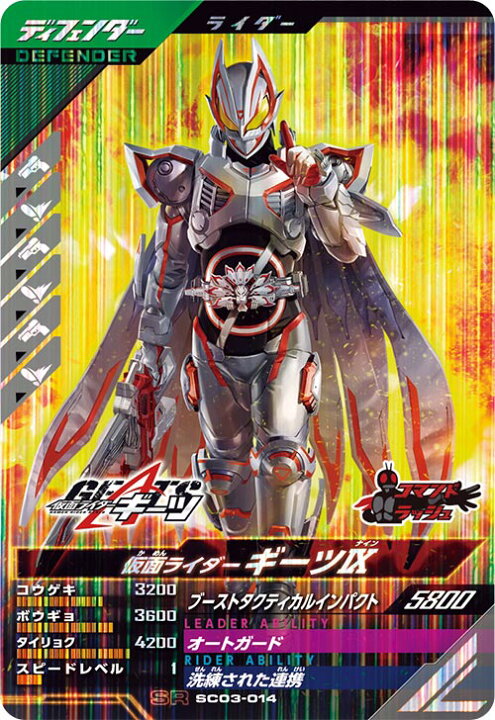 楽天市場】ガンバレジェンズ SC03-014 SR 仮面ライダーギーツIX 