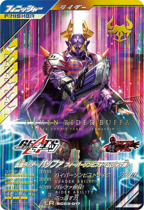 楽天市場】ガンバレジェンズ SC03-017 LR 仮面ライダーバッファ 