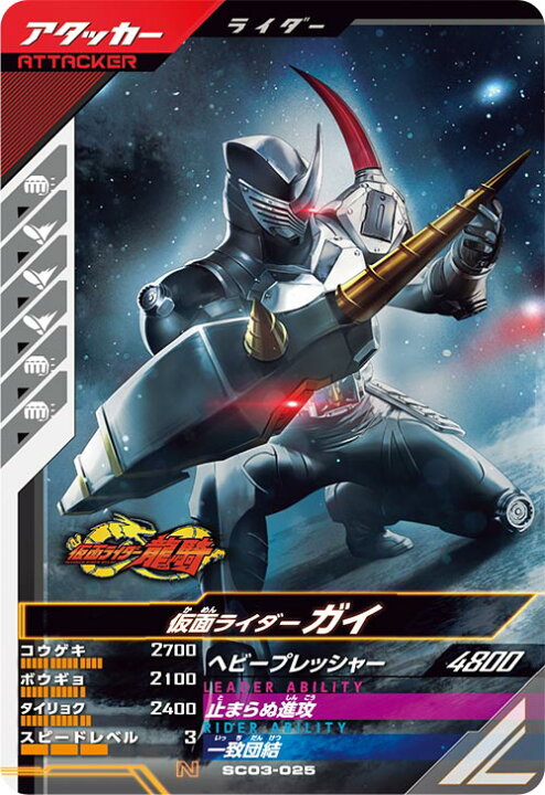 楽天市場】ガンバレジェンズ SC03-025 N 仮面ライダーガイ 【シンクロ 