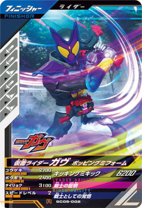 楽天市場】ガンバレジェンズ SC05-002 R 仮面ライダーガヴ ポッピング 