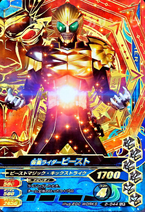楽天市場 ガンバライジング 第2弾 Lr 仮面ライダービースト 2 044 レジェンドレア カードショップカリントウ