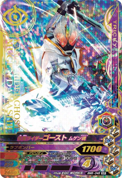 楽天市場 ガンバライジング ボトルマッチ6弾 Sr 仮面ライダーゴースト ムゲン魂 Bm6 046 スーパーレア カードショップカリントウ