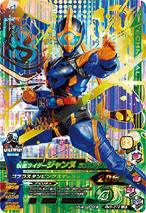 楽天市場 ガンバライジング Rm3 019 Lr 仮面ライダージャンヌ コブラゲノム リリリミックス3弾 レジェンドレア カードショップカリントウ