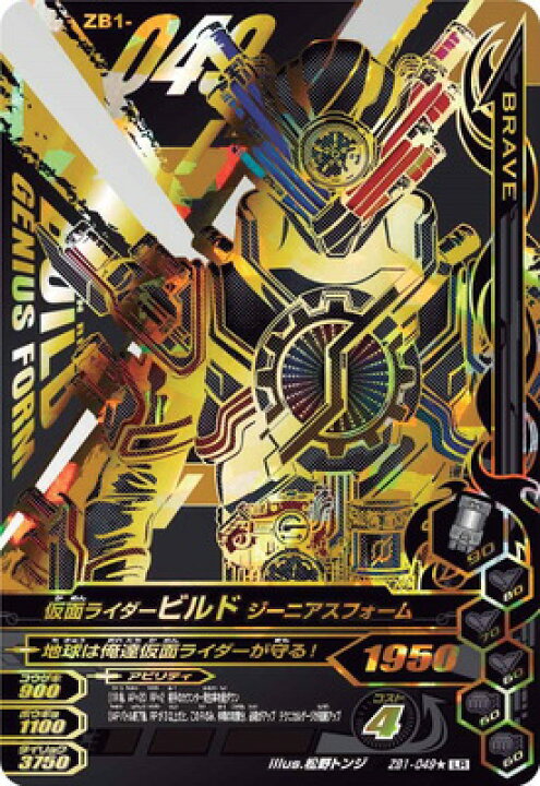 楽天市場 ガンバライジング Zb1 049 Lr 仮面ライダービルド ジーニアスフォーム パラレル ズバットバットウ1弾 レジェンドレア カードショップカリントウ