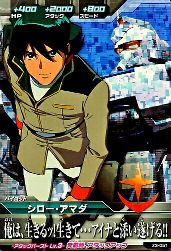 楽天市場 ガンダムトライエイジ ジオンの興亡 3弾 M シロー アマダ 俺は 生きるッ 生き て アイナと添い遂げる Z3 051 マスターレア カードショップカリントウ