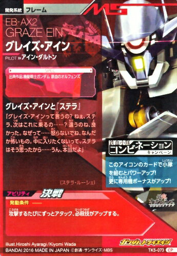 楽天市場 ガンダムトライエイジ 鉄血の5弾 Cp Tk5 073 グレイズ アイン 阿頼耶識 乱舞 キャンペーンカード カードショップカリントウ