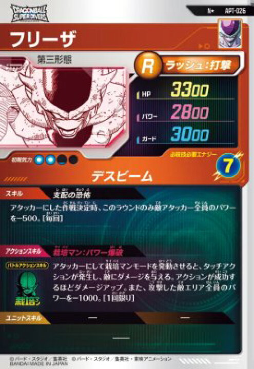 楽天市場】ドラゴンボールスーパーダイバーズ APT-026 N☆ フリーザ 
