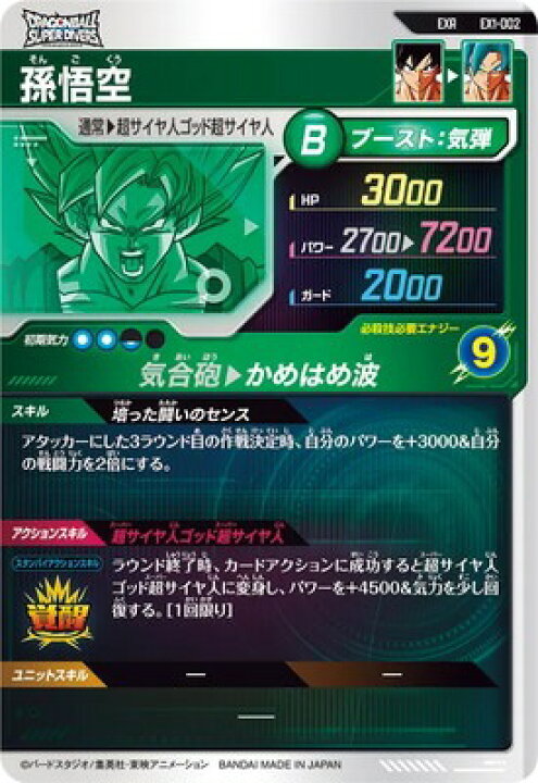 楽天市場】ドラゴンボールスーパーダイバーズ EX1-002 EXR 孫悟空 【1 