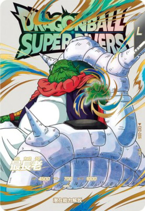 楽天市場】ドラゴンボールスーパーダイバーズ EX2-006 EXR 最長老 【2 