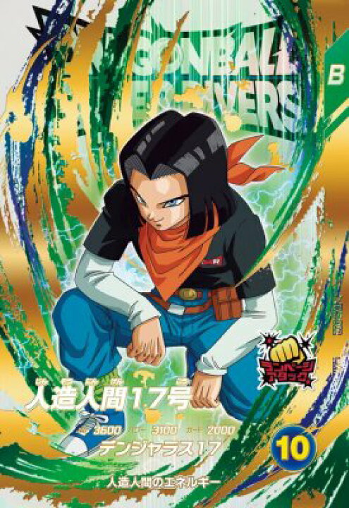 楽天市場】ドラゴンボールスーパーダイバーズ EX5-002 EXR 人造人間17 