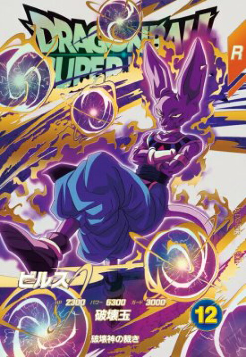楽天市場】ドラゴンボールスーパーダイバーズ EX5-003 EXR ビルス 【5 