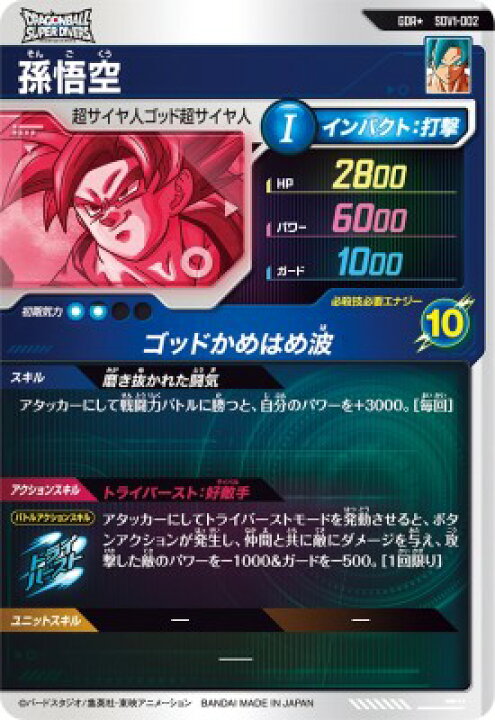 楽天市場】ドラゴンボールスーパーダイバーズ SDV1-002 GDR☆ 孫悟空 