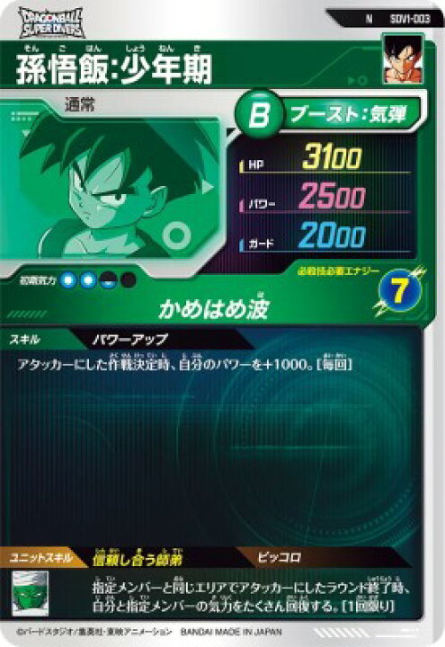 楽天市場】ドラゴンボールスーパーダイバーズ SDV1-003 N 孫悟飯：少年 