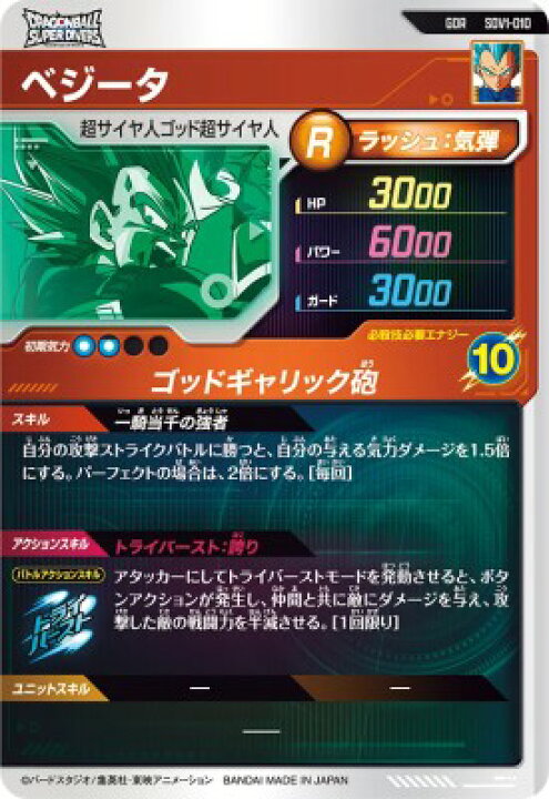 楽天市場】ドラゴンボールスーパーダイバーズ SDV1-010 GDR ベジータ 