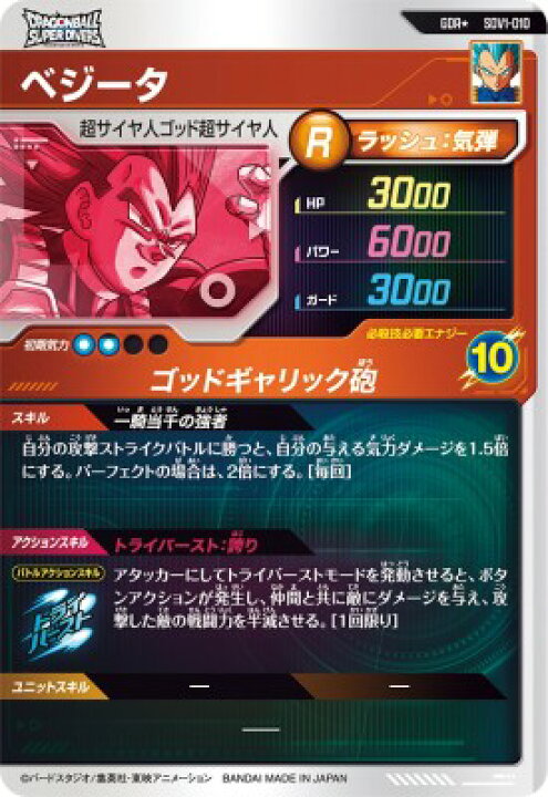 楽天市場】ドラゴンボールスーパーダイバーズ SDV1-010 GDR☆ ベジータ 
