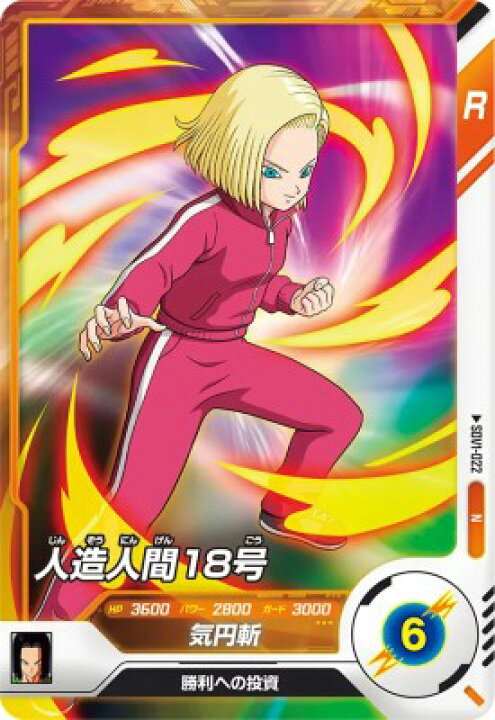 楽天市場】ドラゴンボールスーパーダイバーズ SDV1-022 N 人造人間18号 