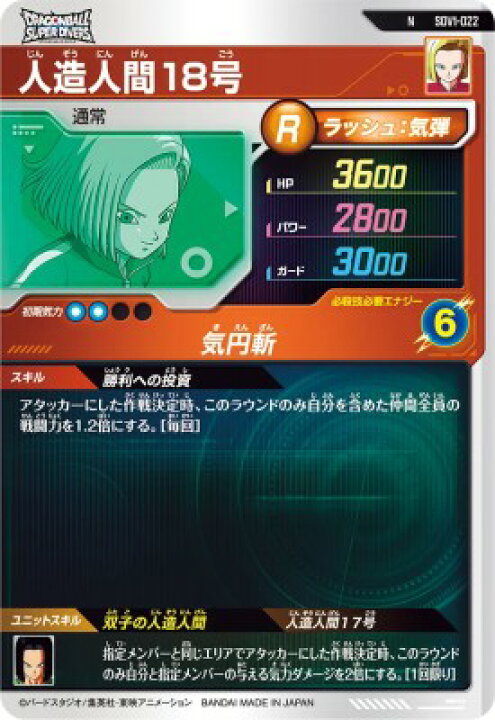 楽天市場】ドラゴンボールスーパーダイバーズ SDV1-022 N 人造人間18号 