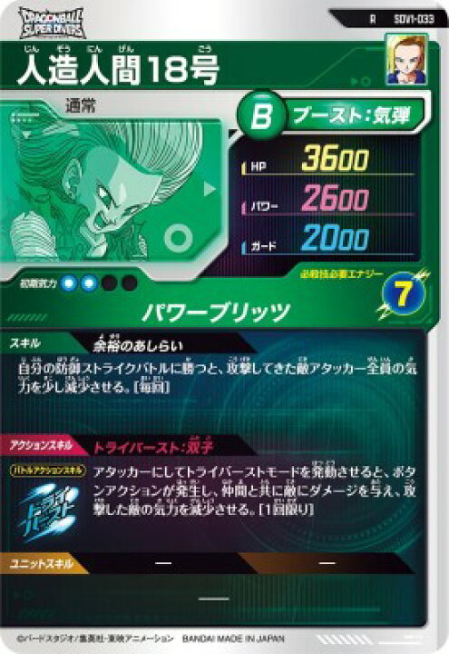 楽天市場】ドラゴンボールスーパーダイバーズ SDV1-033 R 人造人間18号 