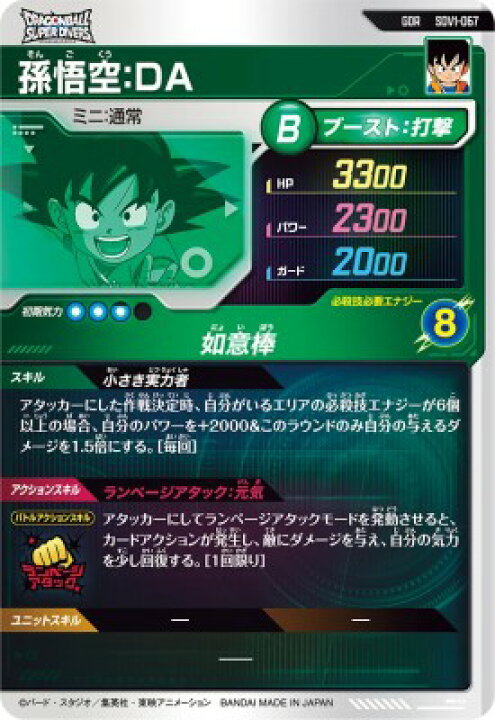 楽天市場】ドラゴンボールスーパーダイバーズ SDV1-067 GDR 孫悟空：DA