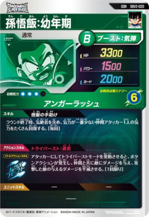楽天市場】ドラゴンボールスーパーダイバーズ SDV2-020 GDR 孫悟飯 