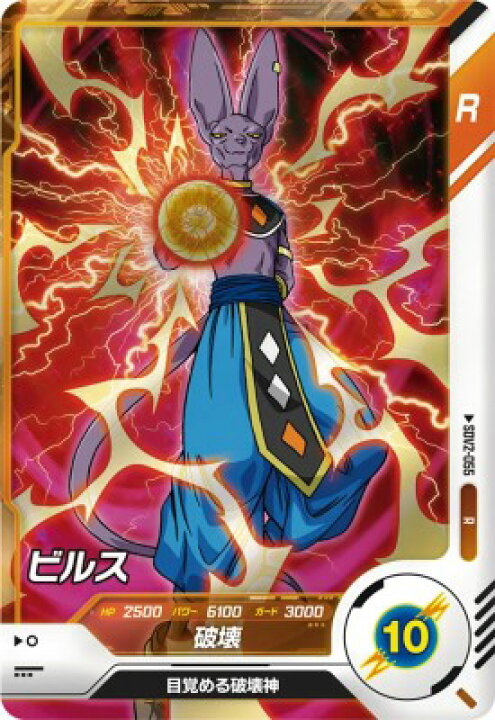 楽天市場】ドラゴンボールスーパーダイバーズ SDV2-055 R ビルス【2弾 