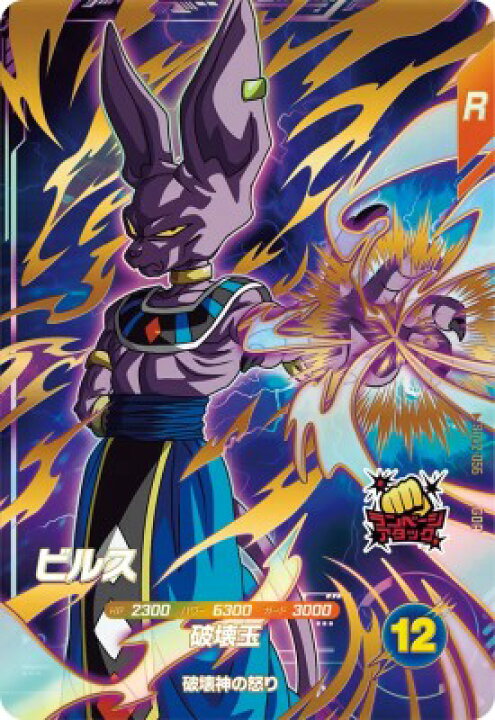 楽天市場】ドラゴンボールスーパーダイバーズ SDV2-056 GDR ビルス 【2 