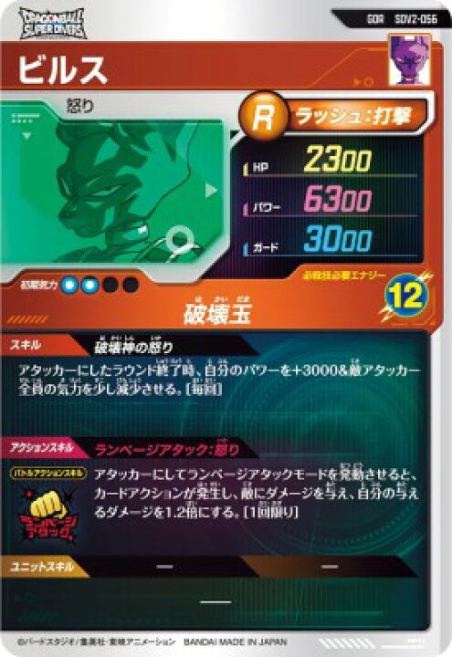 楽天市場】ドラゴンボールスーパーダイバーズ SDV2-056 GDR ビルス 【2 