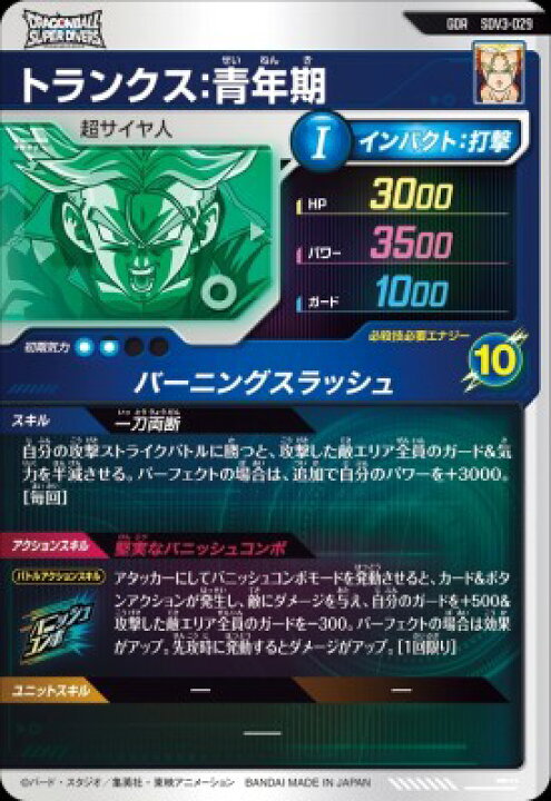 楽天市場】ドラゴンボールスーパーダイバーズ SDV3-029 GDR トランクス 