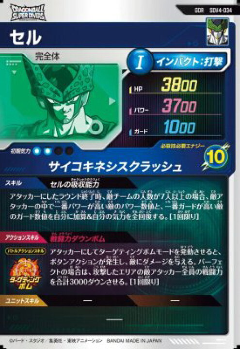 楽天市場】ドラゴンボールスーパーダイバーズ SDV4-034 GDR セル 【4弾 