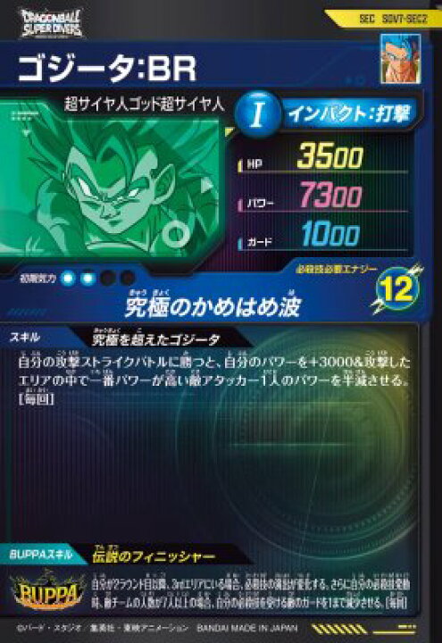 楽天市場】ドラゴンボールスーパーダイバーズ SDV7-SEC2 SEC ゴジータ 