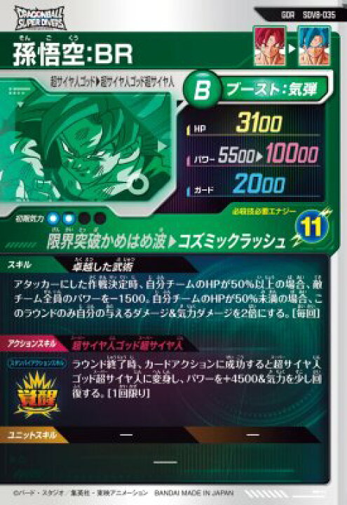 楽天市場】ドラゴンボールスーパーダイバーズ SDV8-035 GDR 孫悟空：BR 