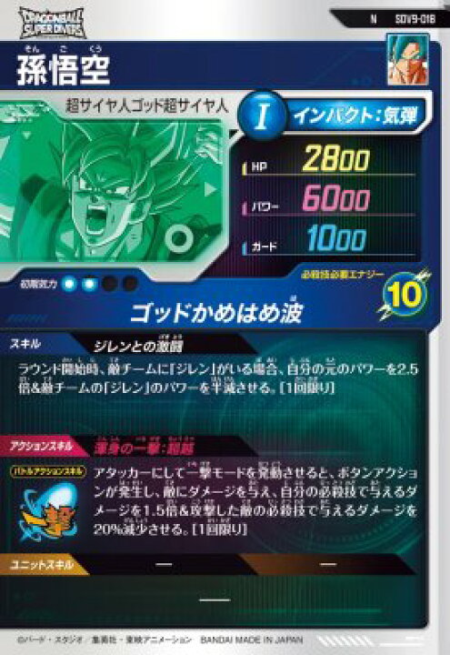 楽天市場】ドラゴンボールスーパーダイバーズ SDV9-018 N 孫悟空 【9弾 