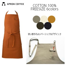 【ギフト発送可能】 APRONCOFFEE エプロン おしゃれ シンプル 無地 綿100% 男女兼用 フリーサイズ 母の日 ギフト プレゼント クリスマス 母の日 父の日 DIY 料理教室 レディース メンズ ガーデニング カフェ 厚手 丈夫 高品質 シワになりにくい 肩掛け 送料無料