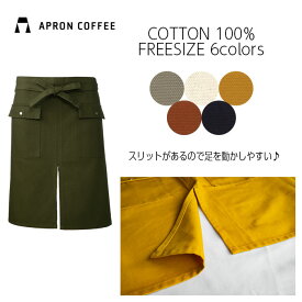 【ギフト発送可能】 APRONCOFFEE エプロン おしゃれ シンプル 無地 綿100% 男女兼用 フリーサイズ 母の日 ギフト プレゼント クリスマス DIY 料理教室 レディース メンズ ガーデニング カフェ 厚手 帆布 丈夫 シワになりにくい 前掛け 送料無料