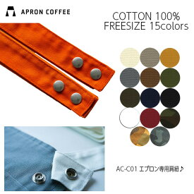 APRONCOFFEE パーツ エプロン 肩紐 おしゃれ シンプル 無地 綿100% 男女兼用 フリーサイズ ギフト 母の日 料理教室