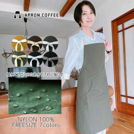【ギフト発送可能】 APRONCOFFEE エプロン おしゃれ シンプル 無地 ナイロン 100% 男女兼用 フリーサイズ 母の日 ギフト プレゼント クリスマス DIY 料理教室 レディース メンズ ガーデニング カフェ 軽い 撥水 首掛け 送料無料