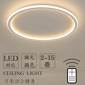 【2年保証】 シーリングライト LED 北欧 3畳 6畳 8畳 12畳 14畳 子供部屋 照明 おしゃれ 調光調色 引掛 インテリア モダン 天井照明 照明器具 タイマー リモコン付き 居間用 ダイニング用 食卓用 寝室 照明 電気 間接照明 明るい 省エネ 和室 洋室 リビング 照明 和室 節電