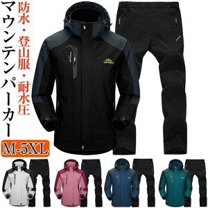 マウンテンパーカー 上下セット メンズ レインジャケット ウインドブレーカー アウトドアジャケット 登山ウェア 登山服 撥水 レインスーツ 釣り バイク 防風 耐水圧 7000mm 防風 裏起毛 防寒