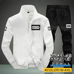 ジャージ上下 セットアップ メンズ 長袖 スウェット上下 スポーツウエア ジップアップ パンツ 無地 シンプル おしゃれ カジュアル 紳士服 秋冬