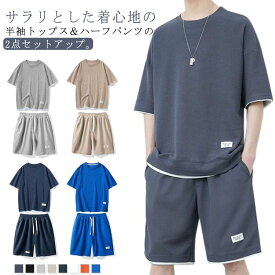 2点セット Tシャツ 半袖 ワッフル生地 ゆったり カジュアル ルームウェア ハーフパンツ 韓国ファッション 普段着 セットアップ メンズ 無地 ジャージ スウェット 夏 リラックス 涼しい 春 夏 部屋着 夏服 シンプル 上下セット おしゃれ 短パン