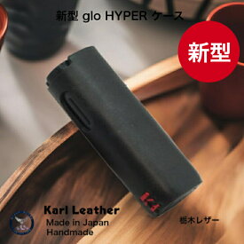 新型 グローハイパーTMケース glo HYPERTM ケース グローケース gloケース グローハイパーTMケース gloハイパーTMケース 電子たばこケース 電子タバコ 禁煙 喫煙 ハンドメイド　手縫い 手作り 日本製 本革 ヌメ革 牛革 栃木レザー 革小物