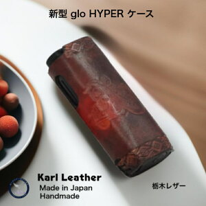 新型 本革グローハイパーTMケース glo HYPERTM ケース グローケース gloケース グローハイパーTMケース gloハイパーTMケース 電子たばこケース 電子タバコ 禁煙 喫煙 ハンドメイド 手縫い 手作り