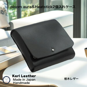 プルームオーラケース ploomauraケース 電子たばこケース 電 加熱式たばこ 喫煙 ハンドメイド 手作り 日本製 本革 ヌメ革 牛革 栃木レザー 革小物 プルームX ploom ギフト ブラック