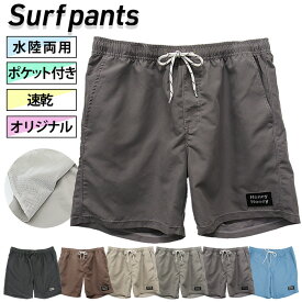 水着 メンズ サーフパンツ 水陸両用 オリジナルブランド ウエストゴム 紐 調整 ポケット付き 無地 シンプル 速乾 排水 海パン 短パン 海 夏 黒 茶 灰 青 mm-001