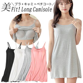 ロングキャミソール カップ付き レディース ブラトップ スリップ ペチコート インナードレス ワンピース パッド付き 肌着 透け防止 スカート付き 大きいサイズ さらさら 吸湿 アンダーゴム ホールド ストレッチ 肩ひも調整 美胸 黒 白 グレー ピンク M L LL 3L su-001